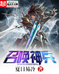 《召唤神兵》（校对版全本）作者：夏日易冷 封面