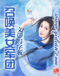 《召唤美女军团》（校对版全本）作者：写字板 封面