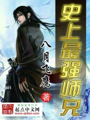 《史上最强师兄》（校对版全本）作者：八月飞鹰 封面