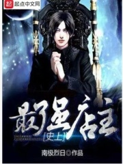 《史上最强店主》（校对版全本）作者：南极烈日 封面