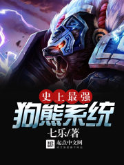 《史上最强狗熊系统》（校对版全本）作者：七乐 封面