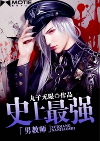《史上最强男教师》（校对版全本）作者：丸子无限 封面