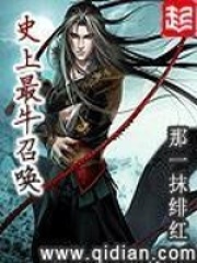 《史上最牛召唤》（校对版全本）作者：那一抹绯红 封面