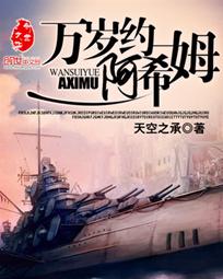 《万岁约阿希姆》（校对版全本）作者：天空之承 封面