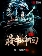 《史上最牛轮回》（校对版全本）作者：那一抹绯红 封面