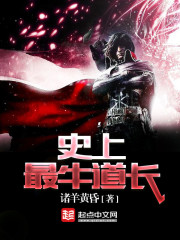 《史上最牛道长》（校对版全本）作者：诸羊黄昏 封面