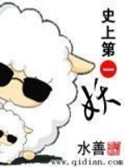 《史上第一妖》（校对版全本）作者：水善 封面