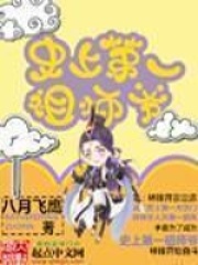 《史上第一祖师爷》（校对版全本）作者：八月飞鹰 封面