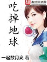 《吃掉地球》（校对版全本）作者：一起数月亮 封面