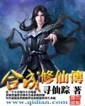 《合成修仙传》（校对版全本）作者：寻仙踪 封面