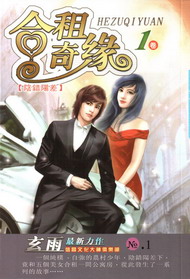 《合租奇缘》（校对版全本）作者：玄雨 封面
