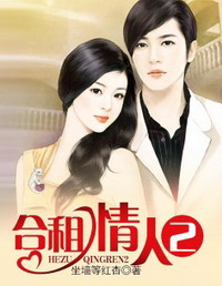 《合租情人2》（校对版全本）作者：坐墙等红杏 封面