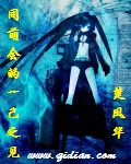 《同萌会的一己之见》（校对版全本）作者：楚凤华 封面