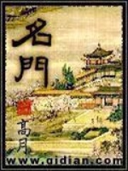 《名门》（校对版全本）作者：高月 封面