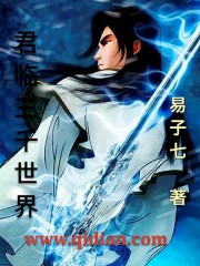《君临三千世界》（校对版全本）作者：易子七 封面