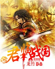 《君临战国》（校对版全本）作者：龙竹 封面