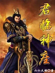 《君临神座》（校对版全本）作者：六六大顺 封面