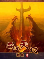 《吞噬天地》（校对版全本）作者：默幽 封面
