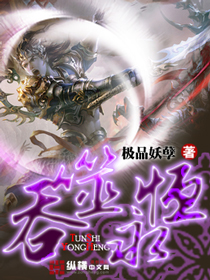 《吞噬永恒》（校对版全本）作者：极品妖孽 封面