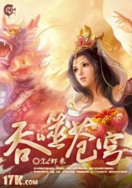 《吞噬苍穹》（校对版全本）作者：虾米XL 封面
