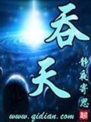 《吞天》（校对版全本）作者：静夜寄思 封面
