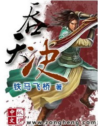 《吞天决》（校对版全本）作者：铁马飞桥 封面