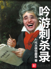 《吟游刺杀录》（校对版全本）作者：一代大侠恺撒哥 封面