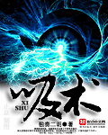 《吸术》（校对版全本）作者：独奏二胡 封面