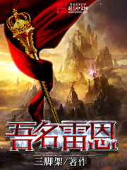 《吾名雷恩》（校对版全本）作者：三脚架 封面