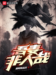 《吾妻非人哉》（校对版全本）作者：奈何笑忘川 封面