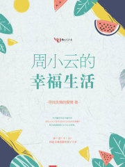 《周小云的幸福生活》（校对版全本+番外）作者：寻找失落的爱情 封面