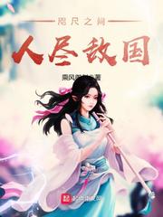 《咫尺之间人尽敌国》（校对版全本）作者：乘风御剑 封面