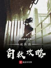 《咸鱼的自救攻略》（校对版全本）作者：貌似高手 封面