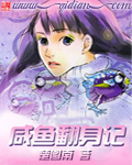 《咸鱼翻身记》（校对版全本）作者：楚图南 封面