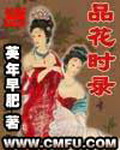 《品花时录》（校对版全本）作者：英年早肥 封面