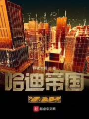 《哈迪帝国1945》（校对版全本）作者：昨夜大雨 封面