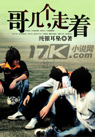 《哥几个，走着》（校对版全本）作者：纯银耳坠 封面