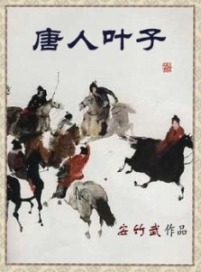 《唐人叶子》（校对版全本）作者：安竹武 封面