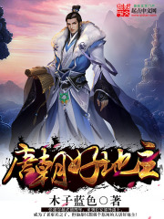 《唐朝好地主》（校对版全本）作者：木子蓝色 封面