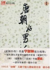 《唐朝好男人》（校对版全本）作者：多一半 封面