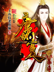 《唐朝小官人》（校对版全本）作者：上山打老虎额 封面