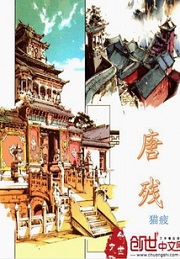 《唐残》（校对版全本）作者：猫疲 封面