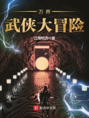 《万界武侠大冒险》（校对版全本）作者：江海横流 封面