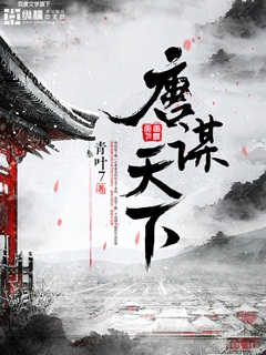 《唐谋天下》（校对版全本）作者：青叶7 封面