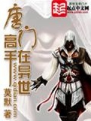 《唐门高手在异世》（校对版全本）作者：莫默 封面