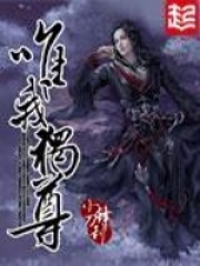《唯我独尊》（校对版全本）作者：小刀锋利 封面