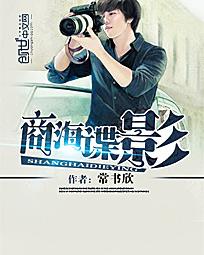 《商海谍影》（校对版全本）作者：常书欣 封面