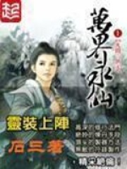 《万界永仙》（校对版全本）作者：石三 封面