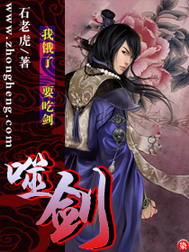 《噬剑》（校对版全本）作者：石老虎 封面
