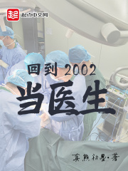 《回到2002当医生》（校对版全本）作者：真熊初墨 封面